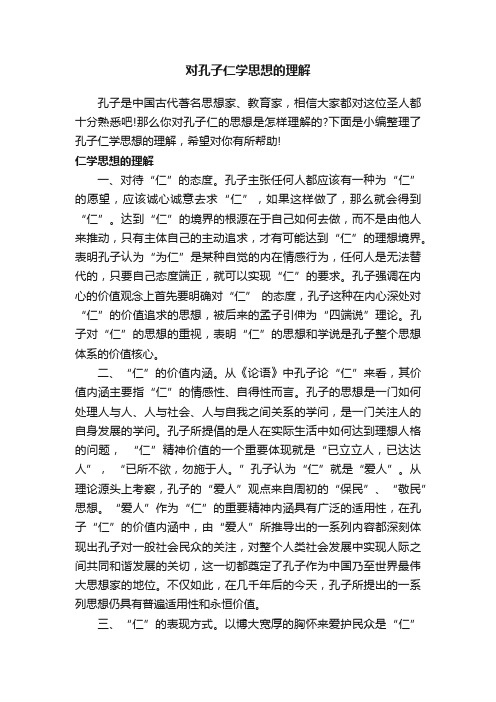 对孔子仁学思想的理解