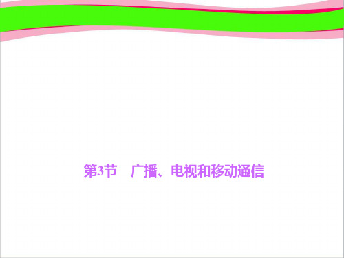 广播、电视和移动通信   教学课件 衡水中学内部资料