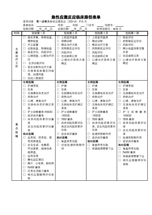 急性应激反应临床路径表单【模板】