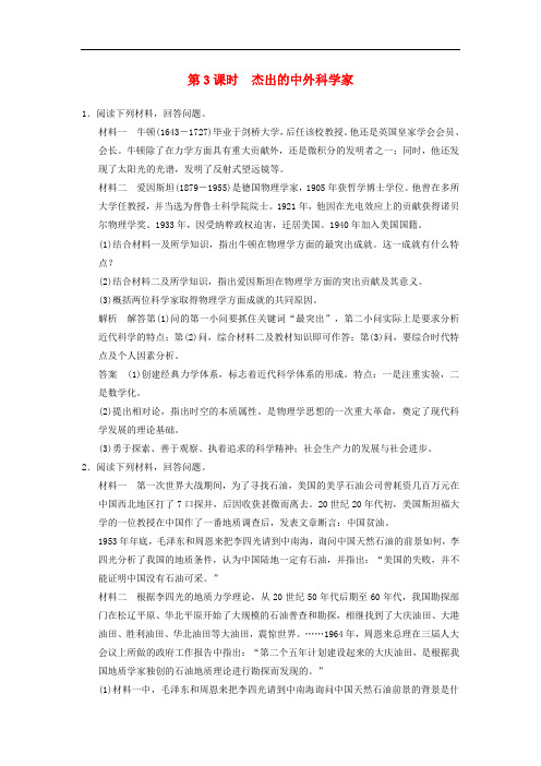 高考历史一轮复习 中外历史人物评说 第3课时 杰出的中外科学家练习 选修4