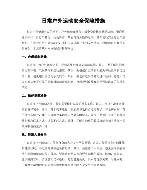 日常户外运动安全保障措施