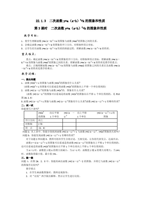 人教版九年级上册数学 22.1.3  第3课时  二次函数y=a(x-h)2+k的图象和性质 优质教案