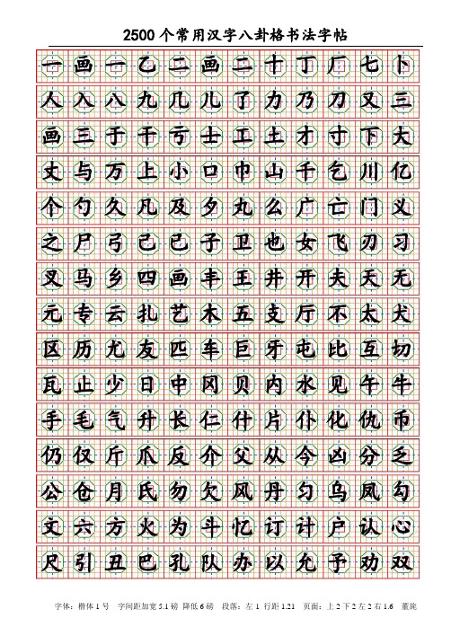 2500个常用汉字八卦格钢笔字帖