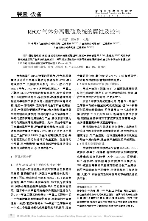 RFCC气体分离脱硫系统的腐蚀及控制