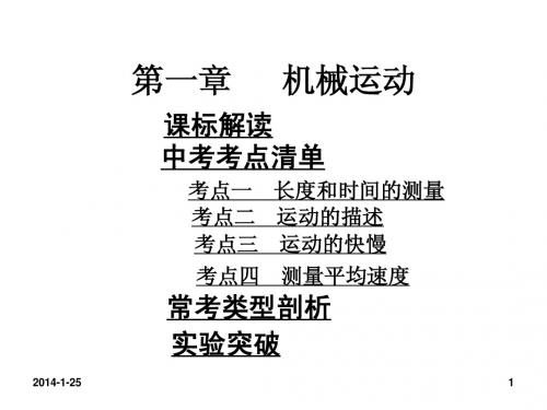 【中考考点清单】2014年中考物理总复习课件：第一部分 教材知识梳理 第一章 机械运动(含13年中考试题)