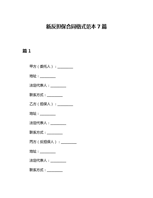 新反担保合同格式范本7篇