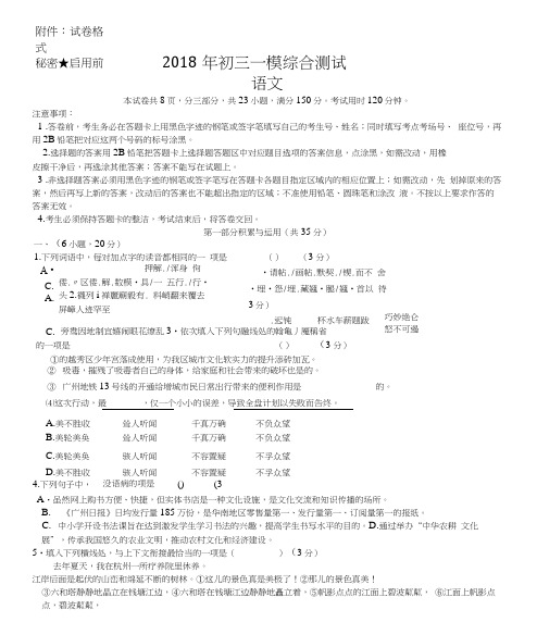 广州市第三中学2018年初三一模综合测试语文