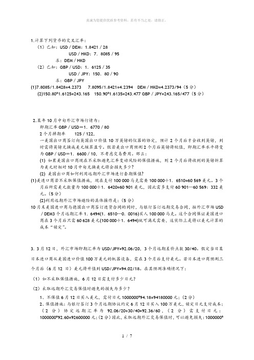 国际金融计算题答案解析