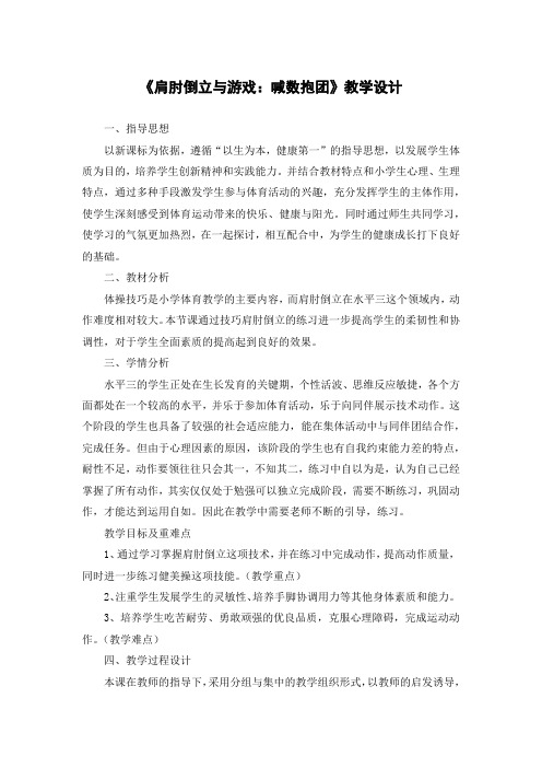 《肩肘倒立与游戏：喊数抱团》(教案)《体育与健康》(水平三)五年级上册  人教版