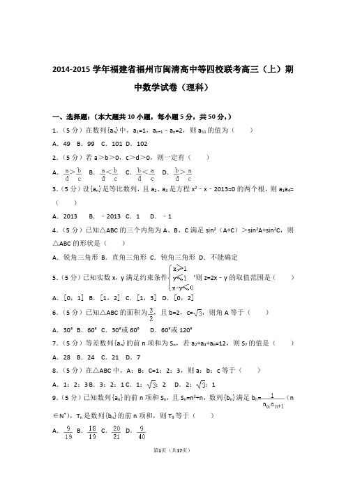 2015年福建省福州市闽清高中等四校联考高三上学期期中数学试卷含解析答案(理科)