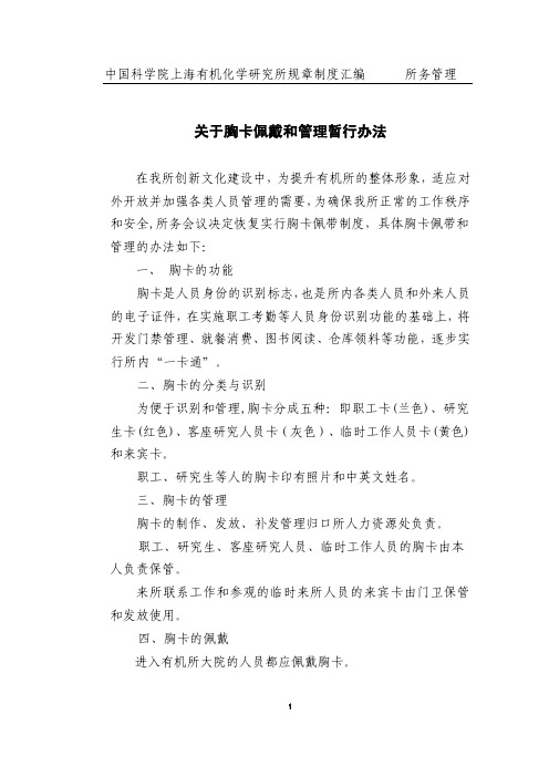 关于胸卡佩戴和管理暂行办法