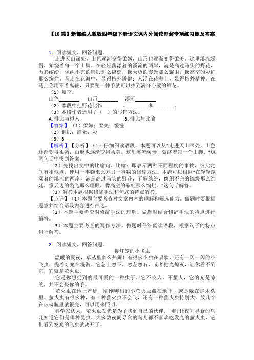 【10篇】新部编人教版四年级下册语文课内外阅读理解专项练习题及答案