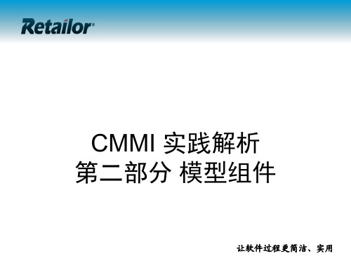 P02-CMMI实践解析-CMMI模型组件