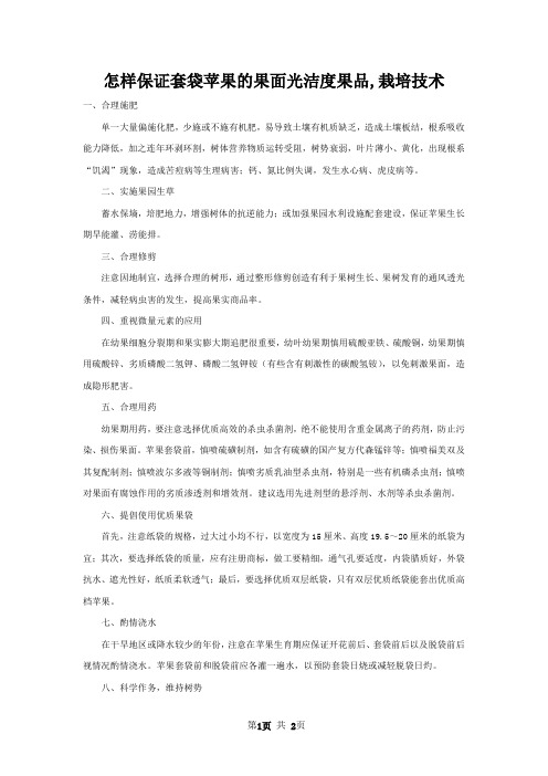 怎样保证套袋苹果的果面光洁度果品,栽培技术