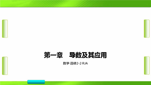 人教版高中数学选修2-2第一章 导数及其应用 夯实基础第二节导数的计算(共54张PPT)教育课件