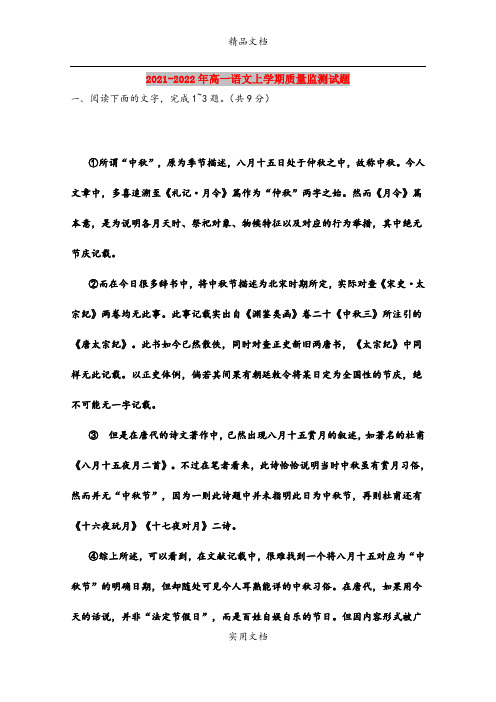 2021-2022年高一语文上学期质量监测试题
