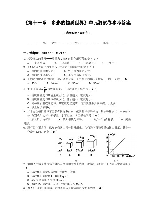 人教版九年级物理第11章《多彩的物质世界》单元练习及答案