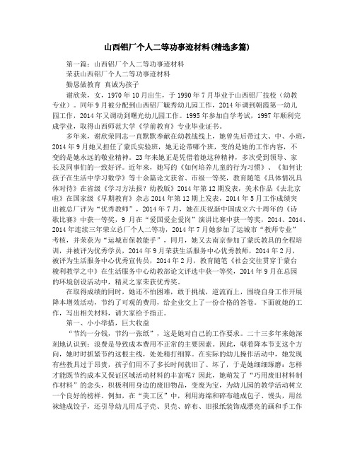 山西铝厂个人二等功事迹材料(精选多篇)