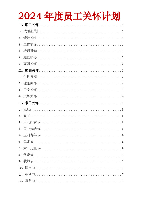 003、2024年度员工关怀计划