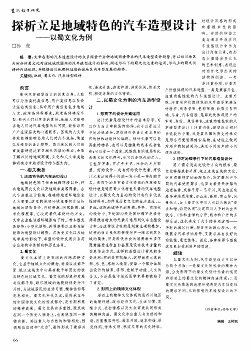 探析立足地域特色的汽车造型设计——以蜀文化为例