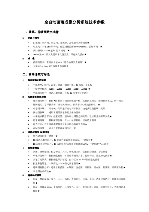 全自动菌落成像分析系统技术参数