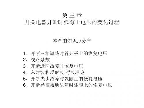 第三章 开关电器开断时弧隙上电压的变化过程