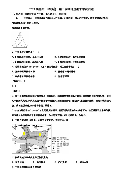 2022届惠州市名校高一第二学期地理期末考试试题含解析