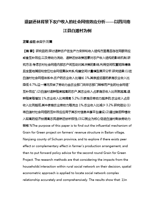 退耕还林背景下农户收入的社会网络效应分析——以四川南江县白滩村为例