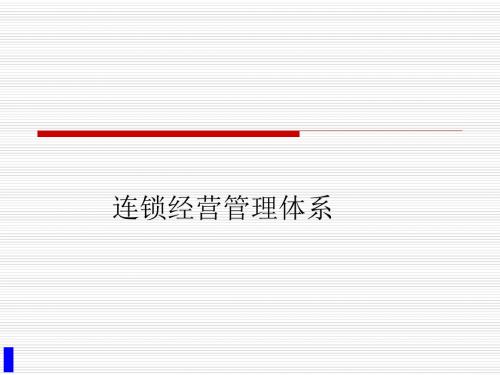 连锁经营管理的体系-PPT文档资料