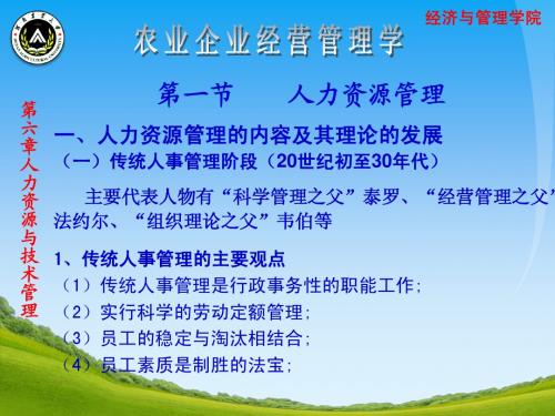 农业企业经营管理精品课程教学课件——6人力资源与技术管理