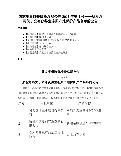 国家质量监督检验总局公告2018年第4号——质检总局关于公布获得生态原产地保护产品名单的公告