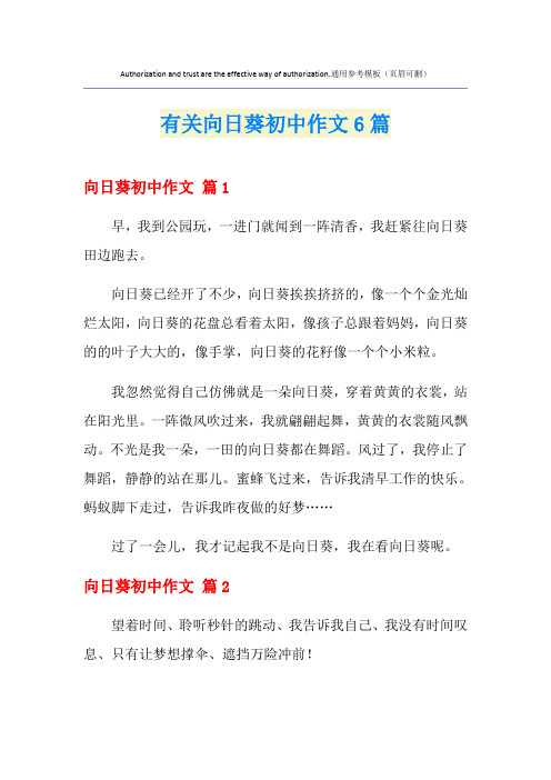 有关向日葵初中作文6篇