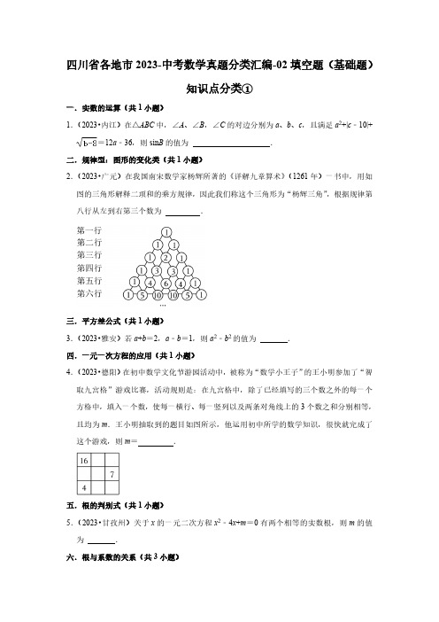 四川省各地市2023-中考数学真题分类汇编-02填空题(基础题)知识点分类①