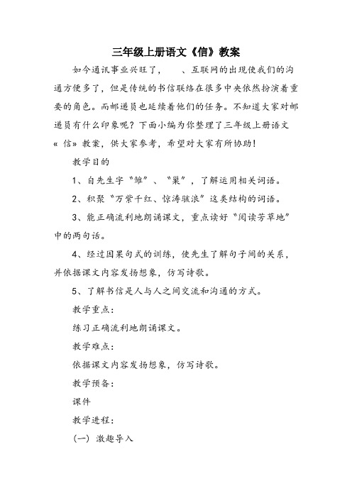 三年级上册语文《信》教案