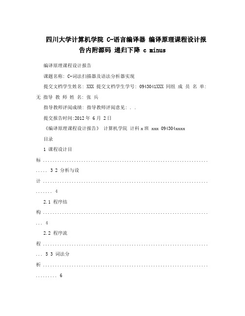 四川大学计算机学院 C-语言编译器 编译原理课程设计报告内附源码 递归下降 c minus