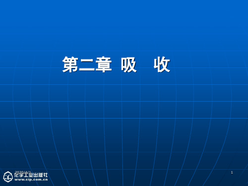 《化工原理》(下)第二章吸收第一课时