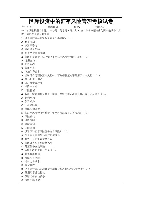 国际投资中的汇率风险管理考核试卷