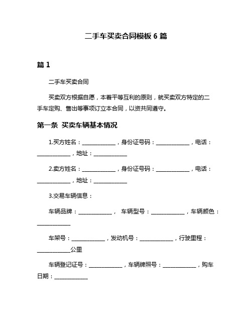 二手车买卖合同模板6篇