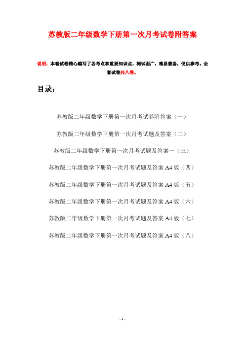 苏教版二年级数学下册第一次月考试卷附答案(八套)