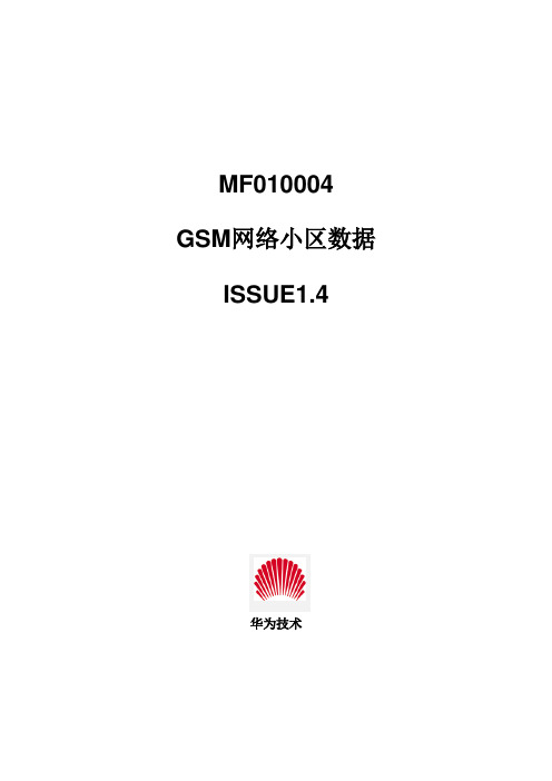 MF010004_GSM网络小区数据_ISSUE1.4