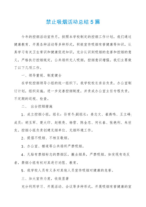 禁止吸烟活动总结5篇