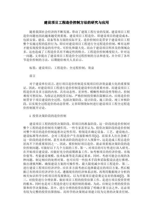 建设项目工程造价控制方法的研究与应用