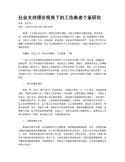 社会支持理论视角下的工伤患者个案研究