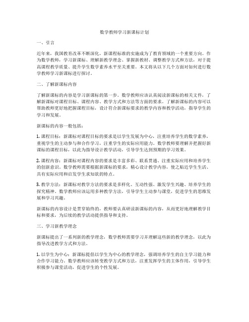 数学教师学习新课标计划