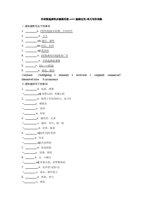 Unit1基础过关+单元写作训练外研版选择性必修第四册