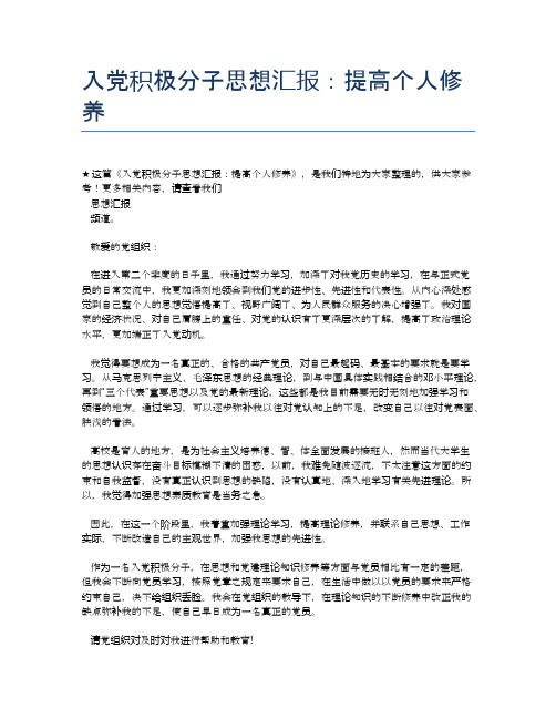 入党积极分子思想汇报：提高个人修养