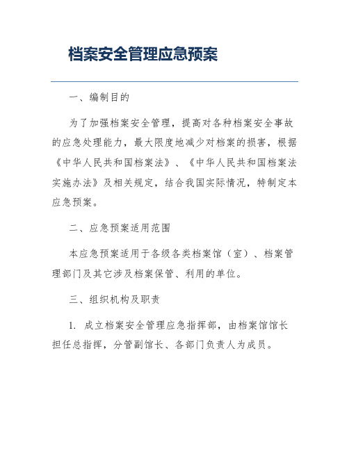 档案安全管理应急预案