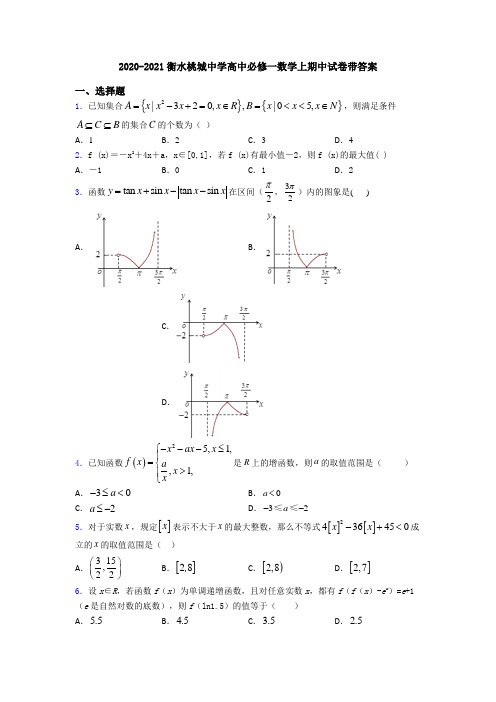 2020-2021衡水桃城中学高中必修一数学上期中试卷带答案