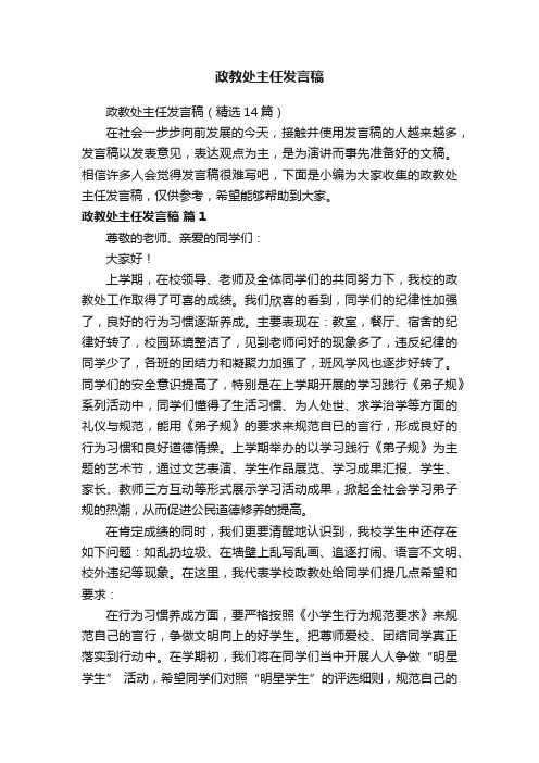 政教处主任发言稿（精选14篇）