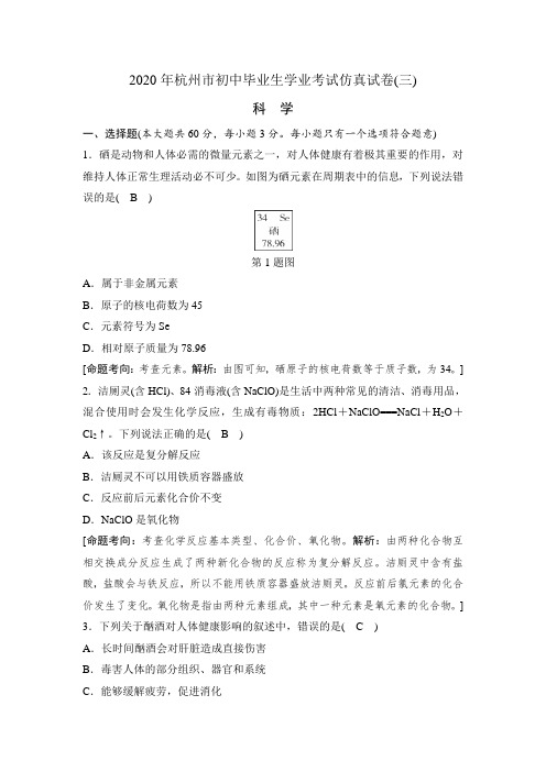 浙江省杭州市2020年初中毕业生学业考试仿真考试科学试题(三)